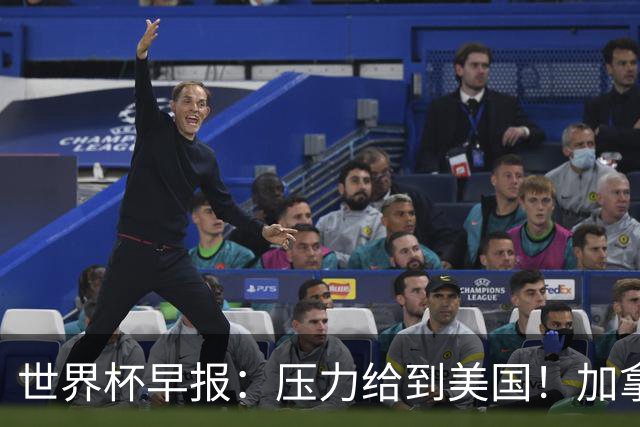 世界杯早报：压力给到美国！加拿大1-1波黑 本届东道主依旧不败