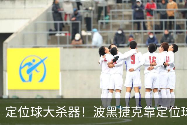 定位球大杀器！波黑捷克靠定位球破门 波黑身高48队最高捷克第3高